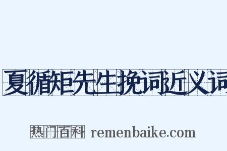 夏循矩先生挽词近义词是什么意思的图片